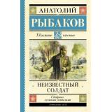 ШкольноеЧтение Рыбаков А.Н. Неизвестный солдат, (АСТ, 2026), 7Б, c.288