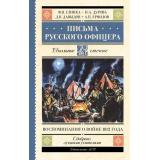 ШкольноеЧтение Письма русского офицера. Воспоминания о войне 1812 года (сборник) (Глинка Ф.Н., Дурова Н.А., Давыдов Д.В.,Ермолов А.П.), (АСТ, 2023), 7Б, c.352