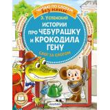ЧитаюБезМамыПоСлогам Успенский Э.Н. Истории про Чебурашку и крокодила Гену. Слог за слогом, (АСТ,Малыш, 2023), Обл, c.80