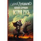 Книги Лукьяненко С.,Буркин Ю. Остров Русь, (АСТ, 2023), 7Б, c.480