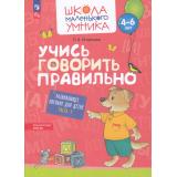 ШколаМаленькогоУмникаФГОС ФОП ДО Игнатьева Л.В. Учись говорить правильно (Ч.1/2) (от 4-6 лет), (Просвещение, 2023), Обл, c.56