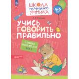 ШколаМаленькогоУмникаФГОС ФОП ДО Игнатьева Л.В. Учись говорить правильно (Ч.2/2) (от 4-6 лет), (Просвещение, 2023), Обл, c.56