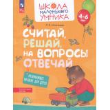 ШколаМаленькогоУмникаФГОС ФОП ДО Игнатьева Л.В. Считай, решай, на вопросы отвечай (от 4-6 лет), (Просвещение, 2023), Обл, c.32