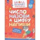 ШколаМаленькогоУмникаФГОС ФОП ДО Игнатьева Л.В. Число назави, а цифру напиши (от 4-6 лет), (Просвещение, 2023), Обл, c.32