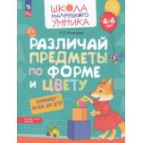 ШколаМаленькогоУмникаФГОС ФОП ДО Игнатьева Л.В. Различай предметы по форме и цвету (от 4-6 лет), (Просвещение, 2023), Обл, c.32