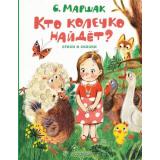 ЛучшиеКниги Маршак С.Я. Кто колечко найдет? Стихи и сказки, (АСТ,Малыш, 2023), 7Б, c.80