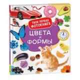 ТвояПерваяФотокнига Цвета и формы, (Росмэн/Росмэн-Пресс, 2023), 7Бц, c.32