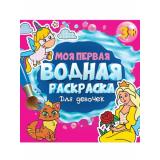 Моя первая водная раскраска. Для девочек (от 3 лет), (Проф-Пресс, 2023), Обл, c.12
