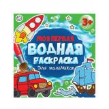 Моя первая водная раскраска. Для мальчиков (от 3 лет), (Проф-Пресс, 2023), Обл, c.12