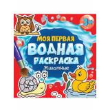 Моя первая водная раскраска. Животные (от 3 лет), (Проф-Пресс, 2023), Обл, c.12