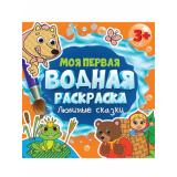 Моя первая водная раскраска. Любимые сказки (от 3 лет), (Проф-Пресс, 2023), Обл, c.12