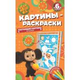 КартиныРаскраски Чебурашка. Наш любимый герой (6 картин, в рамке) (Союзмультфильм), (ООО 