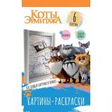 КартиныРаскраски Коты Эрмитажа. Хвостатая гвардия (6 картин, в рамке), (ООО 