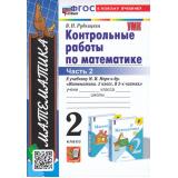 ФГОС Рудницкая В.Н. Контрольные работы по Математике 2кл (Ч.2/2) (к учеб. Моро М.И. УМК 