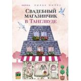 Миллс Л. Свадебный магазинчик в Танглвуде (+QR-код для аудио), (Эксмо,INSPIRIA, 2023), Обл, c.320