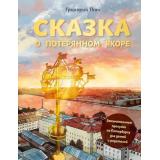 ПетербургАрхитектураИИстория Ткач Г.Е. Сказка о потерянном якоре. Занимательные прогулки по Петербургу для детей и родителей, (Эксмо,Бомбора, 2023), 7Б, c.64