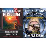 ТаинственныйДетектив-м Князева А., Князева К. Последний день лета (цикл 
