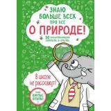 Знаю больше всех про все о природе! (Дикмен Ф.), (Эксмо,Детство, 2023), 7Б, c.128