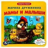 КнигаПазл Дружинина М. Мамы и малыши (2в1, 5 пазлов, 160*160мм), (Умка, 2024), К, c.10