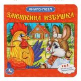 КнигаПазл Заюшкина избушка (2в1, 5 пазлов, 160*160мм), (Умка, 2025), К, c.10