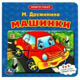 КнигаПазл Дружинина М. Машинки (2в1, 5 пазлов, 160*160мм), (Умка, 2024), К, c.10