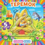 СобериПазл Теремок (5 пазлов, 160*160мм), (Умка, 2023), К, c.10