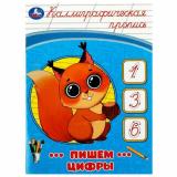 КаллиграфическаяПропись Пишем цифры, (Умка, 2023), Обл, c.16