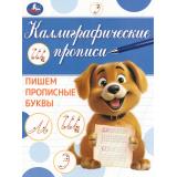 КаллиграфическаяПропись Пишем прописные буквы, (Умка, 2023), Обл, c.16