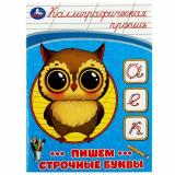 КаллиграфическаяПропись Пишем строчные буквы, (Умка, 2025), Обл, c.16