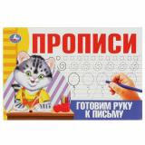 Прописи Готовим руку к письму, (Умка, 2023), Обл, c.16