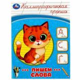 КаллиграфическаяПропись Пишем слова, (Умка, 2024), Обл, c.16