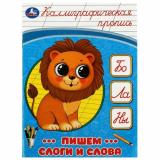 КаллиграфическаяПропись Пишем слоги и слова, (Умка, 2025), Обл, c.16