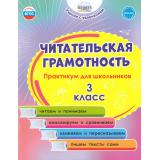 УчениеСУвлечениемФГОС Буряк М.В.,Шейкина С.А. Читательская грамотность 3кл. Практикум для школьников, (Планета/Глобус, 2025), Обл, c.88