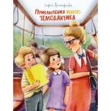 ЧудесныеКнижкиДляМалышей Прокофьева С. Приключения желтого чемоданчика, (Махаон,АзбукаАттикус, 2023), 7Бц, c.128