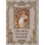 РусскаяКлассикаВИллюстрациях Три века русской поэзии (сборник) (Державин Г.Р., Пушкин А.С., Некрасов Н.А., Блок А.А., Есенин С.А. и др.), (Просвещение-Союз,Олма, 2025), 7Бц, c.208