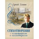 РусскаяКлассикаВИллюстрациях Есенин С.А. Стихотворения (с иллюстрациями и комментариями), (Просвещение-Союз,Олма, 2025), 7Б, c.208