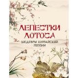 МироваяКлассикаВИллюстрациях Лепестки лотоса. Шедевры китайской поэзии (сост.Кодзова С.З.), (Просвещение-Союз,Олма, 2024), 7Б, c.208