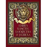 МудростьТысячелетий Книга власти, богатства и успеха (цитаты, афоризмы), (Просвещение-Союз,Олма, 2023), 7Б, c.208