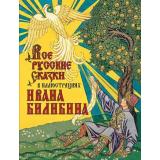 СказкиИМифыНародовМира Все русские сказки в иллюстрациях Ивана Билибина, (Просвещение-Союз,Олма, 2025), 7Б, c.208