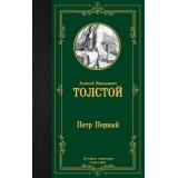 ЛучшаяМироваяКлассика Толстой А.Н. Петр Первый (роман), (АСТ, 2023), 7Б, c.704