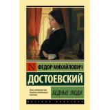 ЭксклюзивРусскаяКлассика Достоевский Ф.М. Бедные люди (м/ф), (АСТ, 2023), 7Бц, c.352