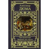 ВсеВОдномТоме Дюма А. Три мушкетера. Двадцать лет спустя, (АСТ, 2021), 7Б, c.1264
