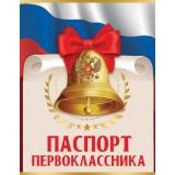 3100159 Паспорт первоклассника (А5, текст, двойной), (Праздник)