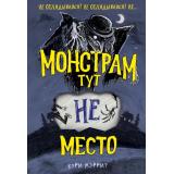 Мэррит К. Кн.1 Монстрам тут не место, (Эксмо, 2023), 7Б, c.384