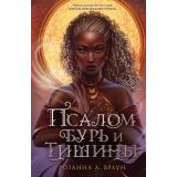 Браун Р. Кн.2 Псалом бурь и тишины, (Эксмо, 2023), 7Б, c.528
