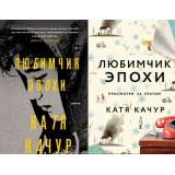 Качур К. Любимчик Эпохи (2 вар.обл.), (Эксмо, 2026), 7Б, c.320