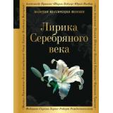 ЗолотаяКоллекцияПоэзии Лирика Серебряного века (сборник) (Гумилев Н.С., Ахматова А.А., Пастернак Б.Л.) (м/ф), (Эксмо, 2025), 7Б, c.416