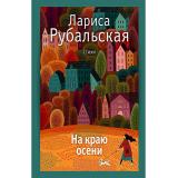 Рубальская Л.А. На краю осени. Стихи, (РиполКлассик, 20256), 7Бц, c.352