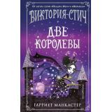 МирыИзадорыМунВолшебницаВикторияСтич Манкастер Г. Виктория-Стич Кн.2 Две королевы, (Эксмо,Детство, 2023), 7Б, c.288