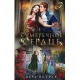 ПоцелуйМеняУкусиМеня Петрук В.А. Сумеречное сердце, (Эксмо, 2023), 7Б, c.288